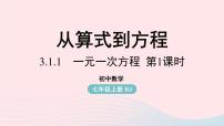 初中数学3.1.1 一元一次方程试讲课课件ppt