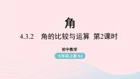 初中数学人教版七年级上册第四章 几何图形初步4.3 角4.3.3 余角和补角课前预习ppt课件