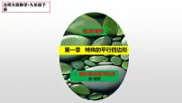 数学九年级上册第一章 特殊平行四边形1 菱形的性质与判定课文内容课件ppt