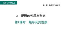 数学九年级上册第一章 特殊平行四边形2 矩形的性质与判定作业ppt课件