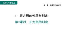 数学九年级上册3 正方形的性质与判定作业ppt课件