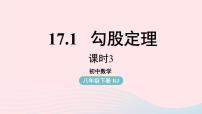 初中数学人教版八年级下册17.1 勾股定理评课ppt课件