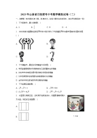 2023年山西省百校联考中考数学模拟试卷（二）（含解析）