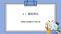 沪教版 (五四制)六年级上册4.1 圆的周长评优课教学作业课件ppt