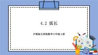 数学六年级上册4.2 弧长优质课教学作业课件ppt