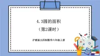 沪教版 (五四制)六年级上册4.3 圆的面积获奖教学作业ppt课件