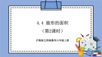 初中沪教版 (五四制)4.4 扇形的面积精品教学作业课件ppt