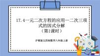 初中数学沪教版 (五四制)八年级上册17．4  一元二次方程的应用精品教学作业课件ppt