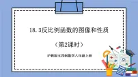 初中数学沪教版 (五四制)八年级上册18．3 反比例函数优质课教学作业ppt课件