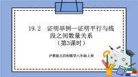 初中数学沪教版 (五四制)八年级上册19．2  证明举例优质教学作业课件ppt