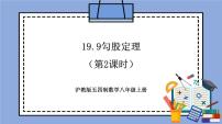 初中数学19．9  勾股定理优秀教学作业课件ppt