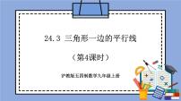 初中数学沪教版 (五四制)九年级上册24.3  三角形一边的平行线优质教学作业ppt课件