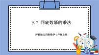 沪教版 (五四制)七年级上册9.7  同底数幂的乘法获奖教学作业ppt课件