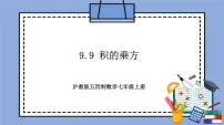 初中数学沪教版 (五四制)七年级上册第九章 整式第3节 整式的乘法9.9 积的乘方获奖教学作业课件ppt