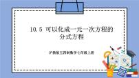 初中数学沪教版 (五四制)七年级上册10.5  可以化成一元一次方程的分式方程优质教学作业ppt课件