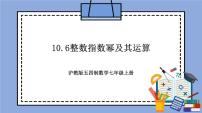 沪教版 (五四制)七年级上册10.6  整数指数幂及其运算优质教学作业ppt课件