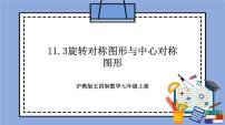 沪教版 (五四制)七年级上册第十一章  图形的运动第2节  图形的旋转11.3  旋转对称图形与中心对称图形试讲课教学作业ppt课件