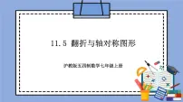 初中数学沪教版 (五四制)七年级上册11.5 翻折与轴对称图形完美版教学作业ppt课件