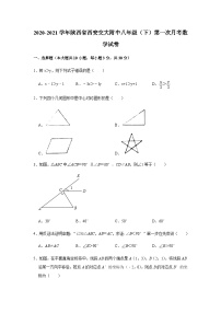 2020-2021学年陕西省西安市碑林区交通大学附属中学八下第一次月考数学试卷（无答案）