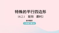 数学八年级下册18.2.1 矩形优质课件ppt