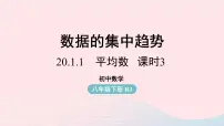 初中数学人教版八年级下册20.1.1平均数精品ppt课件