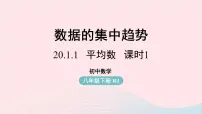 人教版八年级下册20.1.1平均数获奖课件ppt