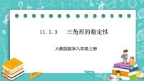 初中数学人教版八年级上册第十一章 三角形11.1 与三角形有关的线段11.1.3 三角形的稳定性优质课ppt课件