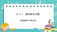 初中数学人教版八年级上册13.4课题学习 最短路径问题精品课件ppt