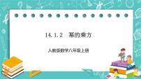 人教版八年级上册14.1.2 幂的乘方完整版ppt课件