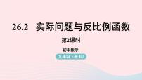 人教版九年级下册26.2 实际问题与反比例函数评优课ppt课件