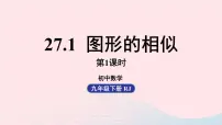 初中数学27.1 图形的相似试讲课ppt课件