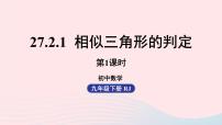 人教版九年级下册第二十七章 相似27.2 相似三角形27.2.1 相似三角形的判定公开课ppt课件