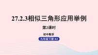 人教版九年级下册27.2.3 相似三角形应用举例优质课ppt课件