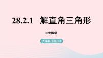 初中数学人教版九年级下册28.2 解直角三角形及其应用一等奖课件ppt