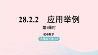 初中数学人教版九年级下册第二十八章 锐角三角函数28.2 解直角三角形及其应用完美版课件ppt
