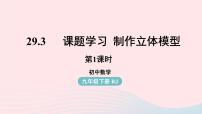 初中数学人教版九年级下册29.3 课题学习 制作立体模型评优课ppt课件