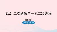 初中数学人教版九年级上册22.2二次函数与一元二次方程精品课件ppt