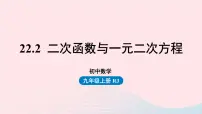 初中数学人教版九年级上册22.2二次函数与一元二次方程精品课件ppt