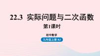 初中人教版第二十二章 二次函数22.3 实际问题与二次函数优秀课件ppt