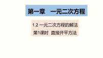 九年级上册第1章 一元二次方程1.2 一元二次方程的解法备课ppt课件