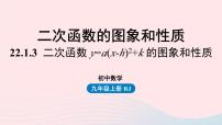 初中数学人教版九年级上册22.1.3 二次函数y＝a（x－h）2＋k的图象和性质多媒体教学课件ppt