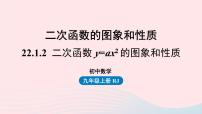 初中数学人教版九年级上册第二十二章 二次函数22.1 二次函数的图象和性质22.1.2 二次函数y＝ax2的图象和性质评课课件ppt