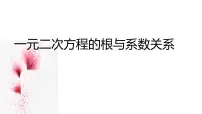 初中数学苏科版九年级上册1.3 一元二次方程的根与系数的关系评课课件ppt