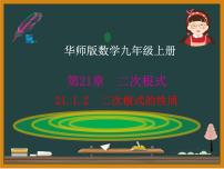 数学九年级上册第21章 二次根式21.1 二次根式教课内容ppt课件
