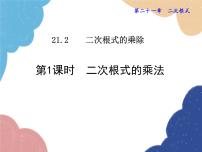初中数学华师大版九年级上册1. 二次根式的乘法课文配套ppt课件