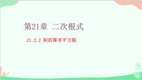 华师大版2. 积的算术平方根课堂教学课件ppt