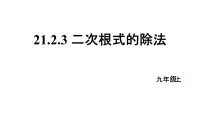 华师大版九年级上册3. 二次根式的除法教学ppt课件