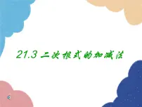 初中数学华师大版九年级上册21.3 二次根式的加减评课ppt课件