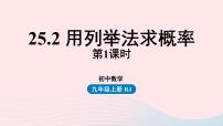 人教版九年级上册25.2 用列举法求概率精品课件ppt