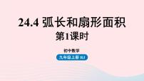 数学九年级上册24.4 弧长及扇形的面积备课课件ppt